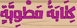 كتابة مطوية